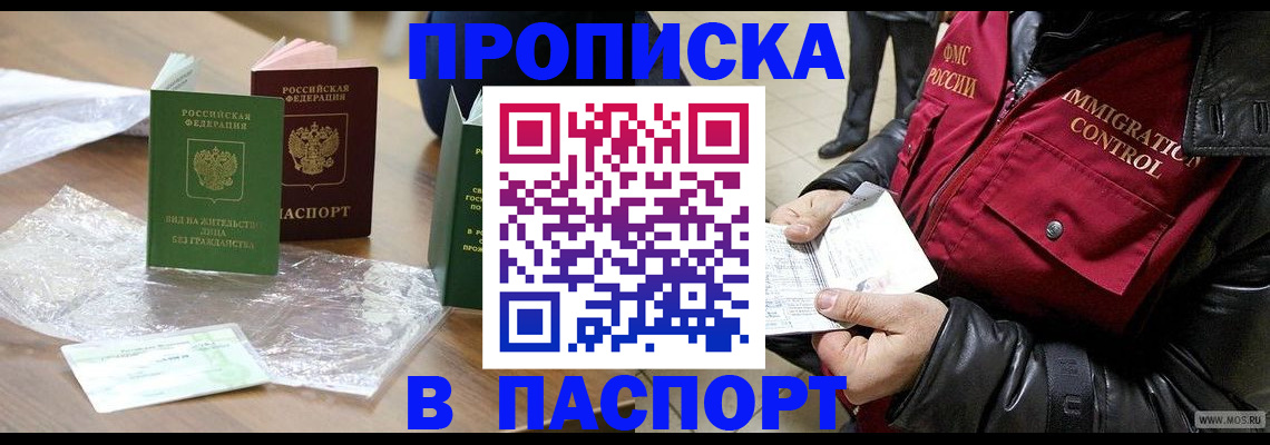 купить прописку в Иланском